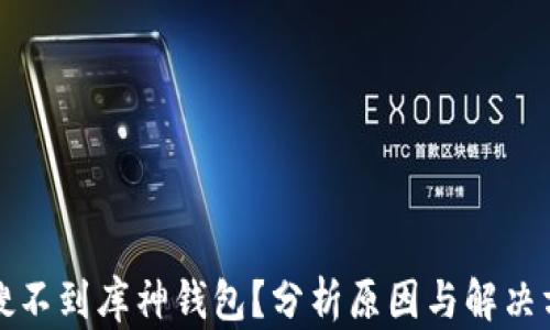 
咋搜不到库神钱包？分析原因与解决方案