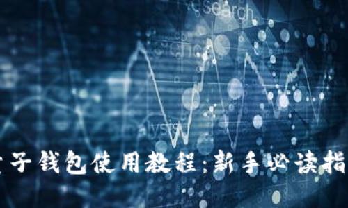 量子钱包使用教程：新手必读指南