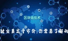 比特派一键交易高于市价：你需要了解的所有信