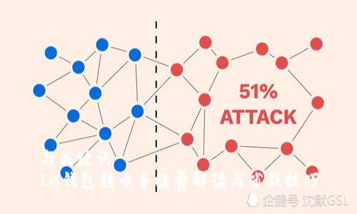 与关键词  
IM钱包转币手续费解读与省钱技巧