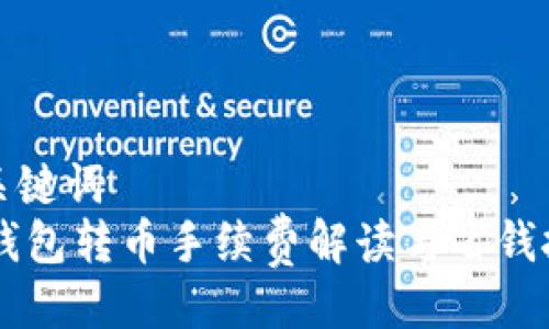 与关键词  
IM钱包转币手续费解读与省钱技巧