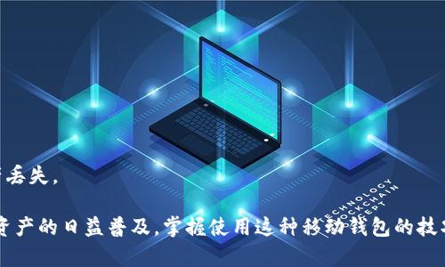   狐狸钱包安卓版的使用指南与优势解析 / 
 guanjianci 狐狸钱包, 安卓版钱包, 数字货币, 移动钱包, 加密货币 /guanjianci 

随着区块链和数字货币的发展，越来越多的人开始接触和使用数字钱包。狐狸钱包（MetaMask）作为一款广受欢迎的加密货币钱包，尤其在以太坊生态系统中扮演了重要角色。本文将详细介绍狐狸钱包安卓版的功能、优势、使用方法，以及一些用户可能遇到的问题。

狐狸钱包概述
狐狸钱包是一款去中心化的数字钱包，它支持用户管理以太坊及以太坊支持的各种代币。作为一款热门的数字资产管理工具，狐狸钱包的安卓版提供了便捷的移动体验，让用户可以随时随地进行数字货币的存储和交易。

狐狸钱包安卓版的功能
狐狸钱包安卓版提供许多强大的功能，以下是一些主要特性：
ul
    listrong代币管理：/strong用户能够轻松管理以太坊及以太坊兼容的其他代币，例如ERC20和ERC721代币。/li
    listrong去中心化应用（DApp）支持：/strong通过狐狸钱包，用户可以无缝访问去中心化应用（DApps），无需额外安装插件或扩展程序。/li
    listrong交易功能：/strong支持用户在钱包内直接进行数字货币交易，包括发送和接收交易。/li
    listrong安全性：/strong狐狸钱包为用户提供私钥自主存储的管理机制，使用户的数字资产得到更好的保护。/li
    listrong助记词备份：/strong允许用户通过助记词来备份和恢复钱包，增强了安全性和易用性。/li
/ul

安装狐狸钱包安卓版
安装狐狸钱包安卓版非常简单。用户可以通过Google Play商店或狐狸钱包的官方网站下载最新版本的APK文件。以下是详细步骤：

ol
    li在手机上打开Google Play商店，搜索“狐狸钱包”或“MetaMask”。/li
    li找到官方应用并点击安装。 /li
    li安装完成后，打开应用，按提示创建新的钱包或导入已有的钱包。/li
    li记下助记词以便备份。/li
    li完成设置后，用户可以开始使用狐狸钱包进行数字货币交易。/li
/ol

狐狸钱包的优势
选择狐狸钱包的用户通常出于其多种优势：
ul
    listrong用户友好：/strong本金简单易懂的界面，使得即使是新手用户也能快速上手。/li
    listrong安全性高：/strong用户的私钥保存在本地，给用户的资产提供真实性保障。/li
    listrong多功能性：/strong除了管理代币外，狐狸钱包还支持NFT和各种DApp的使用。/li
    listrong广泛的社区支持：/strong有着庞大的用户群和开发者社区，持续更新和改进。/li
/ul

如何使用狐狸钱包进行交易
狐狸钱包不仅仅是存储资产的工具，还可以用来进行快速的交易。用户可以按照以下步骤进行交易：

ol
    li打开狐狸钱包，确保有足够的Ether（ETH）用于交易手续费。/li
    li选择“发送”选项，输入接收地址和发送金额。/li
    li确认交易信息，确保无误后，点击“确认”按钮，完成交易。/li
    li用户可以在“交易记录”中查看所有的历史交易。/li
/ol

用户常见问题解答

1. 如果我忘记了我的助记词该怎么办？
助记词对于恢复钱包至关重要，如果用户忘记了助记词，将极有可能失去对其资产的访问权限。因此，在创建钱包时，用户应务必妥善保存助记词。幸运的是，一些用户可能会在设置钱包时备注一些信息或采取其他备份措施，例如保存在安全的云服务或密码管理器中。如果无法找回助记词，用户可能需要接受无法恢复钱包的事实。

为避免未来的问题，或者为了高效管理数字资产，用户可以定期备份助记词，并将其存储在多个安全位置。此外，考虑使用物理形式来存储助记词，如将其写下并放在安全地方，确保一旦发生意外，用户能够轻松恢复。

2. 狐狸钱包安全吗？
安全性是使用数字货币钱包时最重要的考虑因素之一。狐狸钱包采取多层次的安全措施来保护用户资产。首先，狐狸钱包采用了用户私钥的本地存储方式，用户的私钥不存储在任何中心化服务器上，这意味着即使狐狸钱包的服务器遭到攻击，用户的资产也不会受到威胁。

其次，狐狸钱包还允许用户设置密码来保护访问钱包，用户必须在每次打开钱包时输入密码。此外，用户还可以启用双重身份验证等额外安全措施来提升安全性，只要他们保持妥善的安全意识，就能更好地保护自己的资产。

总之，虽然狐狸钱包在安全方面做了大量的努力，用户自身也应保持警惕，确保使用过程中不泄露任何敏感信息，定期更改密码，并确保在安全的网络环境中进行交易。

3. 如何处理交易失败或未确认的交易？
在使用狐狸钱包进行交易时，用户可能会遇到交易失败或未确认的情况。这可能由于网络拥堵、手续费设置过低或错误的地址引起。

遇到交易未确认时，用户可以首先检查其交易状态，通过区块浏览器输入交易哈希（TxID）进行查询。如果交易状态显示默认为“挂起”，则用户可以选择等待，通常情况下，交易会在网络拥堵减缓之后得到确认。

如果用户认为交易迟迟未被确认，可能会考虑使用“高手续费重发”的方法，狐狸钱包通常会提供这一选项。通过提高手续费，用户可以鼓励矿工优先处理该交易。用户可以在设置中手动进行此操作，设置一个合适的网络费率。需要注意的是，此选项取决于钱包支持的特性，并不适用于所有情况。

4. 如何在狐狸钱包中添加新的代币？
添加新的代币是狐狸钱包的一项重要功能，用户可以根据需要进行代币管理。若想在狐狸钱包中添加新代币，用户只需以下几个简单步骤：

ol
    li打开狐狸钱包，点击“资产”选项卡。/li
    li选择“添加代币”或“添加资产”按钮。/li
    li在弹出的窗口中，输入新代币的合约地址、符号和小数位数（通常可从该代币的官方网站或相关区块链浏览器查找）。/li
    li确认无误后，点击“添加”按钮，完成代币的添加。/li
/ol

通过以上步骤，用户就能够在狐狸钱包中管理自己拥有的所有数字资产。务必确保输入的合约地址准确无误，不正确的代币合约可能导致资产丢失。

总之，狐狸钱包作为一个强大的数字货币钱包应用，提供了用户友好的体验和广泛的功能，帮助用户在数字货币的世界中游刃有余。随着数字资产的日益普及，掌握使用这种移动钱包的技巧对于每一位希望参与数字货币交易的人来说变得尤为重要。