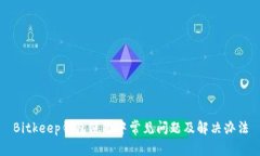 Bitkeep钱包使用中常见问题及解决办法
