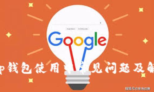 Bitkeep钱包使用中常见问题及解决办法