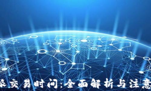 
B特派交易时间：全面解析与注意事项