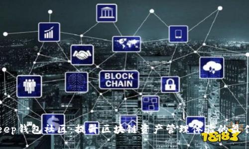 BitKeep钱包社区：提升区块链资产管理体验的最佳选择