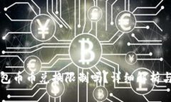 比特派钱包币币兑换限制吗？详细解析与实用指