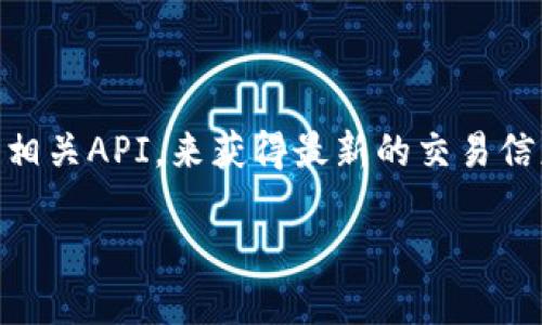 如何上线区块链浏览器和轻钱包，实现加密货币的便捷管理/

区块链浏览器, 轻钱包, 加密货币管理, 区块链技术, 钱包安全性/guanjianci

随着区块链技术的飞速发展，加密货币的用户需求和使用场景日益增多，区块链浏览器和轻钱包的上线逐渐成为了行业的热门课题。区块链浏览器作为一个信息查询工具，帮助用户实时查看区块链上所有交易、账户余额和智能合约等信息；而轻钱包则是为用户提供了一种更为便捷、安全的加密货币存储与管理的方式。本文将详细介绍如何上线区块链浏览器和轻钱包，以满足用户需求并提升使用体验。

一、区块链浏览器的功能与优势

区块链浏览器的核心功能是让用户能够对区块链上的信息进行查询。用户可以通过区块链浏览器查看实时的区块信息、交易记录、地址余额、智能合约等多种信息。此外，区块链浏览器还具有以下几个优势：

1. 实时性：区块链浏览器能够实时更新区块链上的数据，让用户随时了解最新动态。

2. 去中心化：区块链的去中心化特性使得任何人都可以访问和查询数据，增加了透明度。

3. 数据可视化：大部分区块链浏览器通过可视化的方式展示数据，比如图表和图形，使得用户更易于理解。

4. 安全性：用户在浏览器中查看交易信息不需要泄露个人数据，增加了隐私保护。

二、轻钱包的概念和作用

轻钱包指的是一种不需要下载整个区块链的加密钱包，通常只下载必要的数据，以实现快速、高效的加密货币交易与管理。这类钱包的主要作用有：

1. 便捷性：由于轻钱包的存储需求较少，用户可以在多种设备上轻松安装和使用。

2. 交易效率：轻钱包在进行交易时，与区块链节点进行交互的速度相对较快，提升了用户体验。

3. 移动性：大多数轻钱包都是移动应用，用户可以随时随地进行管理与交易，非常适合现代生活节奏。

三、上线区块链浏览器的步骤

要上线一个高效的区块链浏览器，首先需要做一些准备工作：

1. 技术架构的选择：开发区块链浏览器需选择合适的开发语言和框架，如Javascript和Python等，同时考虑后端的数据库管理。

2. 数据获取：可以通过与区块链节点进行同步，或者通过区块链API获取数据。此外，开发者还可以考虑引入缓存机制以加快查询速度。

3. 界面设计：区块链浏览器的用户界面需要简洁易用，设计出符合用户习惯的交互逻辑。

4. 安全性考虑：要为用户提供一个安全的数据查询环境，开发者需要加强API的安全性，加强对用户数据的保护。

最终，整合不同功能模块进行系统测试，确保浏览器在多场景下的稳定性与安全性，完成上线。

四、上线轻钱包的步骤

轻钱包的上线相对而言也是一个系统工程，开发者需要通过以下步骤来实现：

1. 选择合适的区块链：不同的区块链如比特币、以太坊等等对轻钱包的支持能力不同，开发者需要谨慎选择。

2. 钱包功能设计：设计轻钱包的基本功能，例如创建和导入钱包、发送和接收加密货币、查询交易记录、备份和恢复等。

3. 用户界面设计：轻钱包的用户界面需要用户友好，操作简单，同时可以考虑加入一些用户教育性的内容，以帮助新手用户。

4. 用户安全保障：应引入多重签名、助记词等安全技术来保护用户的资金安全。

5. 测试与上线：进行多轮测试，确保轻钱包在不同环境下都能正常使用，最后正式上线。

五、可能相关的问题

1. 如何选择适合的区块链浏览器开发框架？

选择适合的区块链浏览器开发框架是非常重要的，它会对最终的浏览器性能和用户体验产生影响。首先，要考虑框架的性能与可扩展性，选择那些具有良好文档支持和活跃社区的框架。例如React、Vue等现代前端框架都可以满足较高的性能需求。其次，后端选择上可以利用Node.js或Python Flask等流行技术，需要确保具有高并发处理能力。最后，考虑到浏览器的用户友好性，框架是否支持UI组件库也是一个必须考虑的因素。

2. 轻钱包如何确保用户的资金安全？

轻钱包的安全性是用户最为关心的问题之一。为此，开发团队需要采用多重保险措施。在数据传输过程中，使用SSL等加密协议来保护用户数据，避免中间人攻击。同时，采用助记词或私钥加密来保护用户交易信息。此外，可以考虑引入多签名技术，确保在资金出账时需要多个设备的验证。但最重要的是，定期对代码进行安全审计，及时修复可能的安全漏洞，并开展安全教育，提升用户的安全意识。

3. 如何提高区块链浏览器的访问速度？

要提高区块链浏览器的访问速度，需要重点在数据结构与上下功夫。首先，可以通过实现数据的缓存机制，将常用的数据缓存在前端，避免多次与区块链节点进行交互。其次，后端可考虑使用分布式数据库，提升数据的写入、读取速度。此外，前端需要使用异步加载技术，确保页面在加载过程中不出现阻塞，由此提升用户体验。定期对历史数据进行归档和整理，用最新的数据参与计算，提高显示的速度。

4. 区块链浏览器与轻钱包应该如何互相配合？

区块链浏览器与轻钱包之间的协作是用户体验的重要环节。轻钱包可以在用户进行交易时提供方便的交互界面，而区块链浏览器则可以实时显示交易状态和区块信息。因此，轻钱包应嵌入区块链浏览器的相关API，来获得最新的交易信息、实时的区块状态反馈。与此同时，用户在轻钱包操作的每一步都应有相应的解释和指引，以帮助他们更好地理解操作的每一个环节。通过这两者的结合，能够大大提高用户对区块链技术的粘性与满意度。

总结来说，区块链浏览器与轻钱包的上线是一个系统性工程，涉及到技术实现、用户体验、安全性等多个方面。通过合理的设计和实现，可以极大地提升用户在区块链世界中的操作便捷性和安全性。