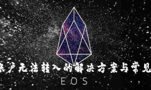 b特派新账户无法转入的解决方案与常见问题解答