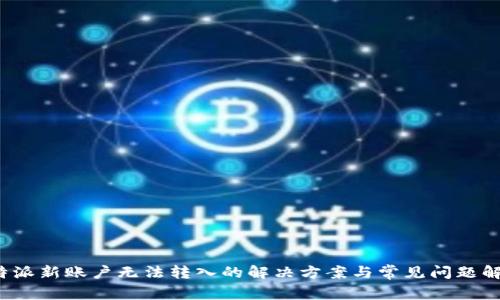 b特派新账户无法转入的解决方案与常见问题解答