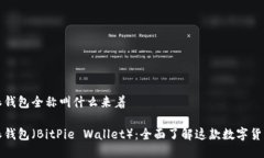 比特派钱包全称叫什么来着比特派钱包（BitPie