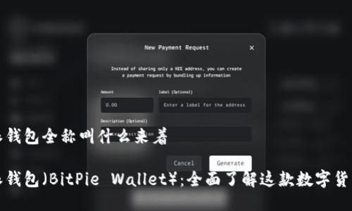 比特派钱包全称叫什么来着

比特派钱包（BitPie Wallet）：全面了解这款数字货币钱包