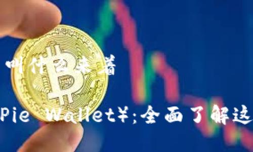 比特派钱包全称叫什么来着

比特派钱包（BitPie Wallet）：全面了解这款数字货币钱包