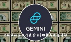 B特派的派银行是什么？功能与用途详解