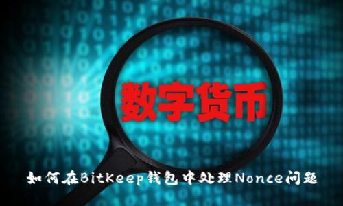 如何在BitKeep钱包中处理Nonce问题