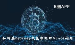 如何在BitKeep钱包中处理Nonce问题