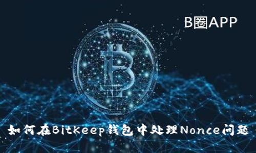 如何在BitKeep钱包中处理Nonce问题