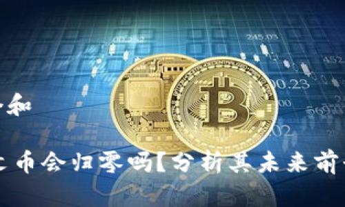 思考一个和

SOLS铭文币会归零吗？分析其未来前景与风险