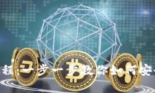 ETH本地钱包使用教程：一步一步教你如何安全存储和管理以太坊