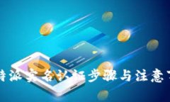 比特派实名认证步骤与注意事项