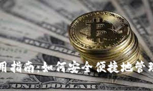 崛起币钱包使用指南：如何安全便捷地管理您的数字资产