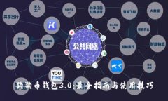 狗狗币钱包3.0：最全指南与使用技巧