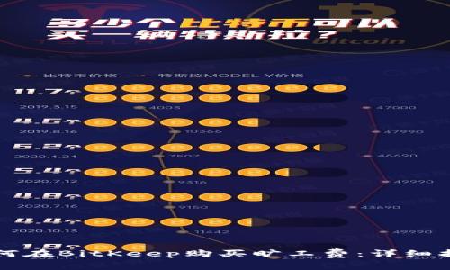 如何在BitKeep购买旷工费：详细指南