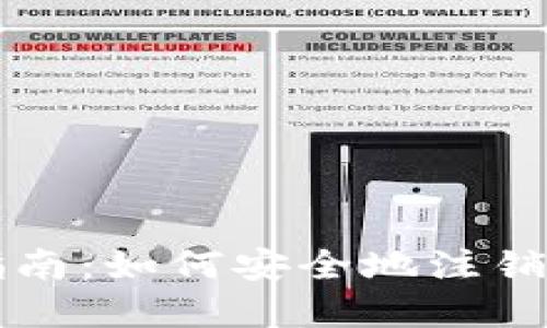 比特派账号注销指南：如何安全地注销您的数字资产账户