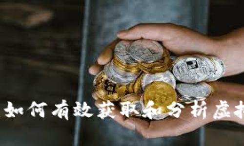币圈查询：如何有效获取和分析虚拟货币信息