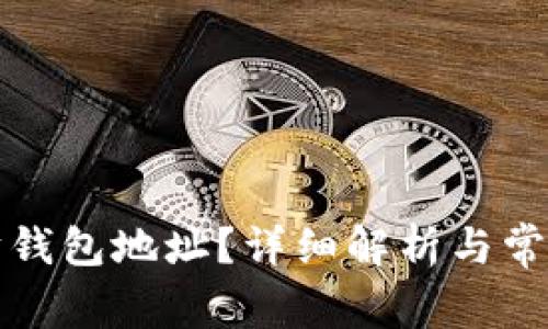 什么是太坊钱包地址？详细解析与常见问题解答