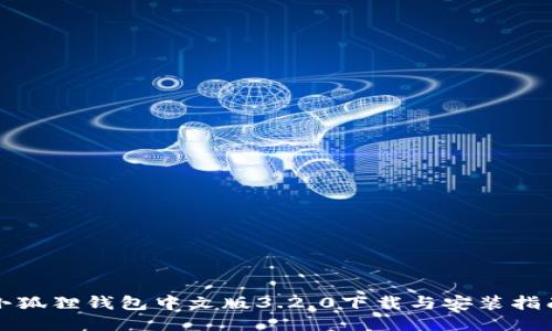 小狐狸钱包中文版3.2.0下载与安装指南