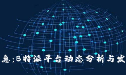 最新消息：B特派平台动态分析与发展前景