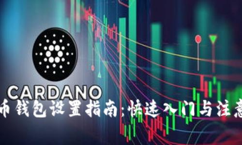 比特币钱包设置指南：快速入门与注意事项