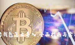 : 大坊钱包怎么导入：全面指南与实用技巧