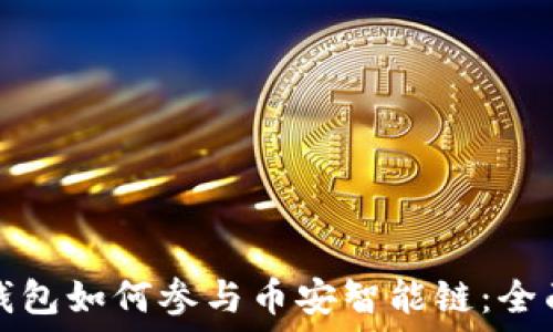   
麦子钱包如何参与币安智能链：全面指南