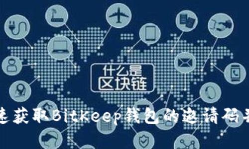 如何快速获取BitKeep钱包的邀请码并使用它