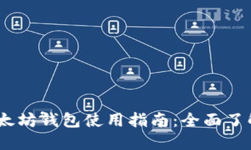 GUI Mist以太坊钱包使用指南：全面了解与安全交易