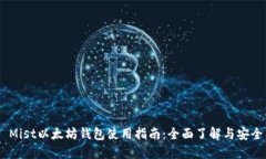GUI Mist以太坊钱包使用指南：全面了解与安全交易