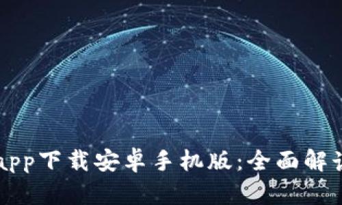 比特派钱包app下载安卓手机版：全面解读与使用指南