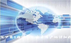 如何下载B特派APP：安卓用户的详细指南