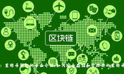 : 莱特币钱包的全面介绍：如何安全存储和管理你的莱特币