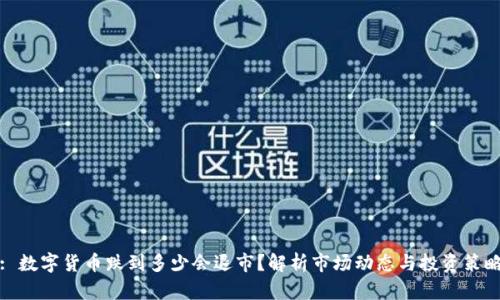 : 数字货币跌到多少会退市？解析市场动态与投资策略