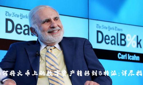 如何将火币上的数字资产转移到B特派：详尽指南