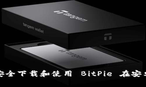 : 如何安全下载和使用 BitPie 在安卓设备上
