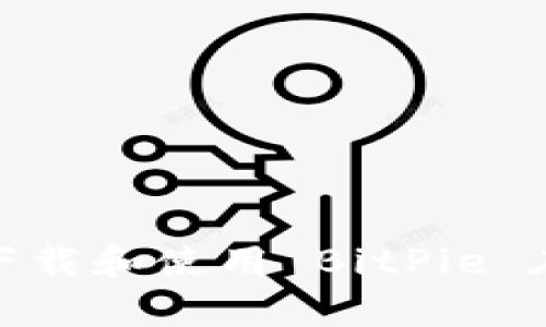 : 如何安全下载和使用 BitPie 在安卓设备上