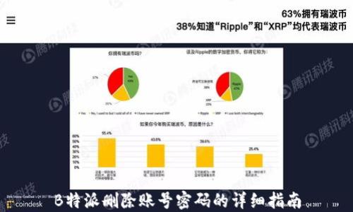 
B特派删除账号密码的详细指南
