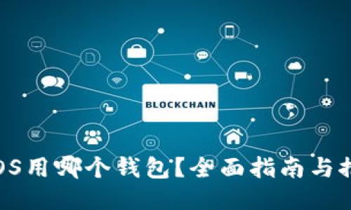 TLOS用哪个钱包？全面指南与推荐