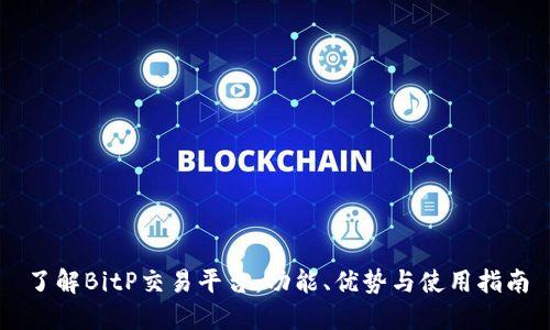 了解BitP交易平台：功能、优势与使用指南
