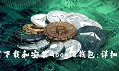 如何下载和安装Google钱包：详细指南