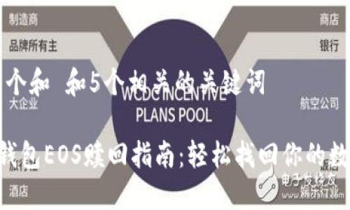 思考一个和 和5个相关的关键词

B特派钱包EOS赎回指南：轻松找回你的数字资产